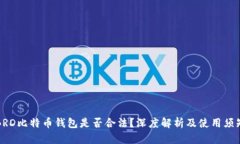 BRD比特币钱包是否合法？