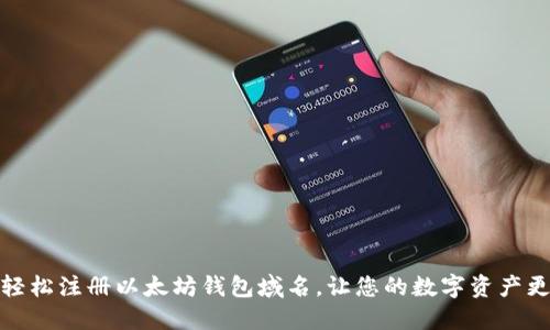 如何轻松注册以太坊钱包域名，让您的数字资产更安全
