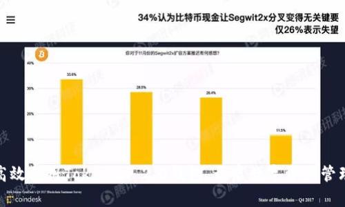 : 如何高效利用Tokenim 2.0钱包，开启数字资产管理新篇章