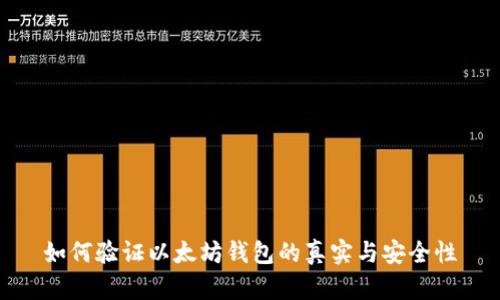 如何验证以太坊钱包的真实与安全性