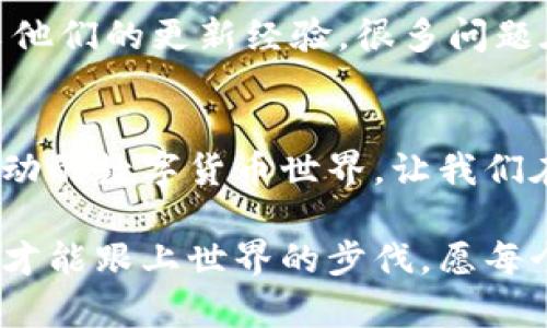    如何有效更新狗狗币钱包，确保安全和稳定  / 
 guanjianci  狗狗币, 钱包更新, 加密货币  /guanjianci 

引言：狗狗币的魅力与钱包的重要性
作为一种流行的加密货币，狗狗币不仅具有趣味性，还为许多人开辟了新的投资机会。随着数字货币的日益普及，拥有一个安全、性能可靠的钱包变得越来越重要。我仍记得几年前第一次听说狗狗币时的激动心情，和朋友们分享我们的想法，愉快地讨论着这个“狗狗”的未来。然而，随着市场的不确定性和技术的迅速变化，定期更新钱包也显得尤为关键。

为什么需要更新狗狗币钱包
钱包更新的原因可以从多个角度来看待。首先，更新钱包通常会修复软件中的漏洞，提升安全性。就像我们日常使用的手机和电脑操作系统一样，安全更新能保护我们的数据和隐私。狗狗币钱包也不例外。我们应该时刻保持警惕，确保自己的资产不受恶意攻击的威胁。

此外，更新钱包能够引入新功能和性能。这对于那些希望提高交易速度、降低交易费用的用户来说尤为重要。回想起我刚接触狗狗币时，某些功能还未实现，而随着钱包的更新，这些功能逐渐被加入，让我体验到了更新背后的便利。

如何更新狗狗币钱包
更新狗狗币钱包的步骤相对简单，但为了确保安全性，我们仍然需要保持谨慎。以下是一些基本步骤：

h41. 备份你的钱包/h4
在进行任何更新之前，备份你的钱包是必不可少的一步。许多用户常常忽视这一点，实际上它是保护资产的重要措施。你可以导出你的私钥和助记词，记得将其保存在安全的地方。就像我小时候总是被家长教导要小心保存重要的东西一样，这个步骤也很重要。

h42. 检查最新版本/h4
访问狗狗币的官方网站或官方社区，查看是否有最新版本的更新。安全起见，最好直接从官方渠道下载更新包，避免因下载到木马程序而造成损失。在以前的经历中，不少朋友因为下载了不明来源的文件而遭受了损失。务必小心！

h43. 下载并安装更新/h4
下载完更新包后，按照说明进行安装。在这个过程中，可能会询问你需要更新的位置，请确保你选择了正确的钱包目录。安装过程可能会花费一些时间，但请耐心等待，就像我耐心等待那激动人心的交易一样。

h44. 重启钱包/h4
安装完成后，重启狗狗币钱包。确保它能够正常运行，并检查各项功能是否正常。如果发现任何问题，及时寻找帮助，通常在官方论坛或社区都会有志愿者和开发者提供支持。

h45. 验证资产/h4
最后，检查你的资产余额是否正确。更新有时可能会导致数据丢失，确保你的狗狗币资产没有任何异常。这时我总会想起我的第一次检查，心里那份忐忑不安的感觉。只要顺利完成，就可以松一口气了。

个人观点：定期更新的重要性
我认为，定期更新狗狗币钱包不仅是为了追求新功能，更是出于对自己资产的负责。随着技术的不断进步，新出的一些功能可能会让我们的使用体验变得更好。曾几何时，我和朋友们都想着，什么新功能可以让我们的交易更加便捷，今天看来，更新则是最有效的方式。

社区的力量：学习与分享
在更新钱包的过程中，社区的力量不可小觑。如果在更新过程中遇到问题，及时寻求社区的帮助是个不错的选择。过去我曾在一个相关的论坛里看到很多用户分享他们的更新经验，很多问题在他们的分享中迎刃而解。抱着学习的心态参与其中，往往能让我的心灵成长，也让我更深入地理解了狗狗币的理念。

结尾：将每一次更新视为成长的机会
每一次更新狗狗币钱包，都是一次自我提升和学习的机会。无论是在技术上、在安全上，甚至是在心理上，这都是对我们每个人的一次挑战和锻炼。面对这个快速变动的数字货币世界，让我们在保持警觉的同时，也要保持乐观。我相信，定期更新钱包，会为我们的狗狗币交易带来更好的前景。

更新钱包的过程虽然简单，但意义深远，希望所有的狗狗币用户都能重视安全，珍惜自己的数字资产。就像我小时候在成长中学到的道理一样，只有不断更新自己，才能跟上世界的步伐。愿每个人的投资都能顺利如愿！