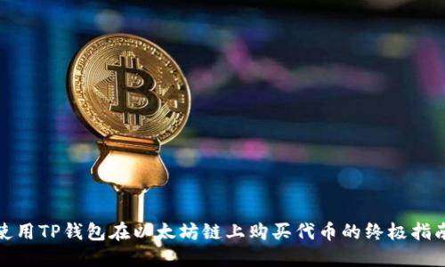 使用TP钱包在以太坊链上购买代币的终极指南