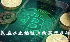 使用TP钱包在以太坊链上购