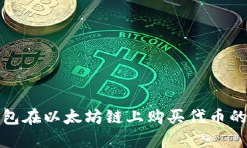 使用TP钱包在以太坊链上购买代币的终极指南