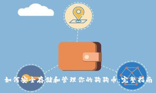 如何安全存储和管理你的狗狗币：完整指南
