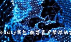比特币的Quty钱包：数字资