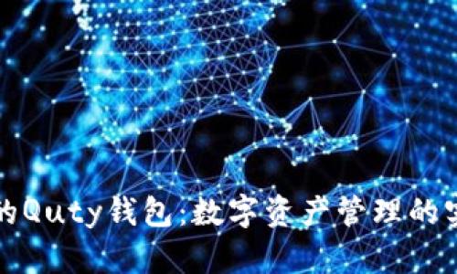 比特币的Quty钱包：数字资产管理的实用工具