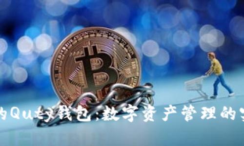 比特币的Quty钱包：数字资产管理的实用工具