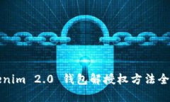 Tokenim 2.0 钱包解授权方法