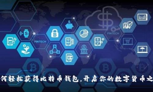 如何轻松获得比特币钱包，开启你的数字货币之旅