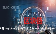 深入理解Keystore密码及其在