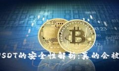 冷钱包USDT的安全性解析：