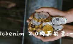 如何使用Tokenim 2.0购买能量
