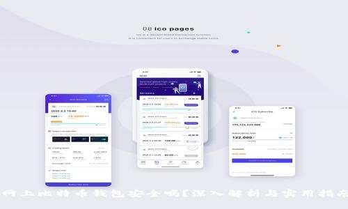 网上比特币钱包安全吗？深入解析与实用指南