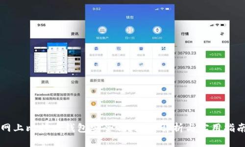 网上比特币钱包安全吗？深入解析与实用指南