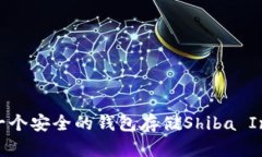 如何创建一个安全的钱包
