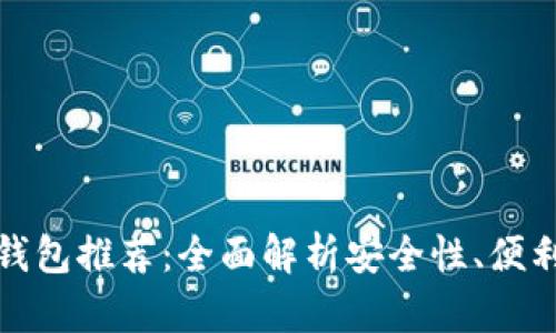 比特币最佳钱包推荐：全面解析安全性、便利性与实用性