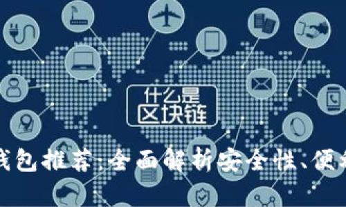 比特币最佳钱包推荐：全面解析安全性、便利性与实用性