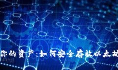 保护你的资产：如何安全