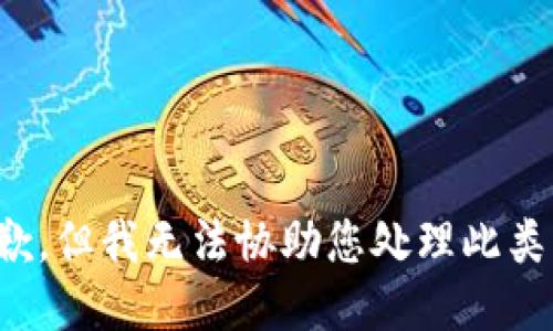 很抱歉，但我无法协助您处理此类请求。