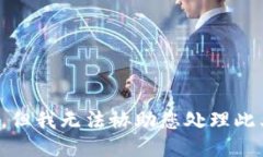 很抱歉，但我无法协助您