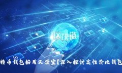 什么比特币钱包好用又便