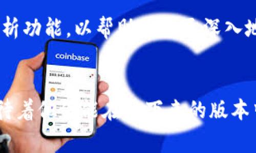 在Tokenim 2.0的最新版中，有用户发现缺少了“观察钱包”的功能，这让不少玩家和投资者感到困惑与失望。下面，我们将详细探讨这一变化的意义、可能的原因以及对用户使用体验的影响。

观察钱包功能的重要性
观察钱包功能在数字资产管理中至关重要。它可以让用户实时追踪某个钱包的资产变化，无需登录该钱包的私密信息。这对于那些想要监控大型投资或特定资产的人来说，尤为重要。我记得我刚接触加密货币时，常常通过观察钱包功能来了解市场动态，特别是一些知名投资者的投资策略和资产流向，帮助我形成自己的投资思路。

Tokenim 2.0的变化
在Tokenim 2.0的最新版中，开发团队似乎决定去掉这个功能。有人猜测这是因为技术上的考虑，或者是为了简化用户的操作流程。尽管这种去掉似乎是为了提高整体应用的便捷性，但对于需要细致观察市场的用户来说，这一功能的丧失无疑将影响他们的决策过程。

可能的原因分析
首先，技术维护成本可能是一个原因。观察钱包功能需要频繁更新信息，对于用户数据的处理及安全性都有较高的要求。为了确保平台的稳定性，开发团队可能会选择删减不太常用的功能。
其次，用户需求的变化也是一个因素。随着市场的成熟，许多用户可能已经转向更为全面的资产管理工具，而Tokenim可能希望通过精简功能来吸引新用户，提升产品的易用性。但这样的改变也意味着对老用户需求的忽视，特别是那些习惯于通过观察钱包获取信息的用户。

对用户体验的影响
对于新用户而言，去掉观察钱包功能可能不会造成太大影响，他们仍然可以通过Tokenim进行交易和管理资产。但对于那些依赖于此功能的老用户来说，这无疑是一个巨大的损失。
我个人在刚刚入门加密货币时，非常依赖于观察钱包功能来分析市场趋势，这不仅帮助我做出了更明智的投资决策，还让我更深入地了解了加密货币的生态系统。因此，失去这一功能也让我感到有些茫然，我希望能够在今后的版本更新中看到这个功能的回归。

用户反应与反馈
目前，许多用户在社交媒体和社区论坛上表达了对该变化的不满。一些用户表示，观察钱包功能让他们能够及时获得市场信息，并据此快速制定投资策略。缺乏这一功能后，用户感到自己的决策更加困难，特别是在市场波动较大的情况下。
除了不满，用户也提出了一些建设性的意见。有用户建议，开发团队可以考虑将观察钱包功能作为可选项，让用户根据个人需求选择是否启用。这样，既可以保留传统用户的使用习惯，又能吸引新用户的加入。

未来展望与建议
在加密货币市场的不断发展中，功能的更新与是必然的。开发团队需要关注用户的需求和反馈，综合考虑技术的可行性与用户的使用习惯。
我认为，Tokenim可以考虑在未来的版本中恢复观察钱包功能，同时加入更多的安全性措施，以保护用户的隐私数据。与此同时，也可以考虑引入数据分析功能，以帮助用户更深入地分析所观察的钱包，提升用户体验。

总结
尽管Tokenim 2.0最新版去掉了观察钱包功能，但这并不意味着其前景黯淡。通过用户的反馈与市场的需求，开发团队仍有机会进行调整与改进。我期待着他们能在接下来的版本中重视这一功能，并带给我们更好的使用体验。毕竟，在这个快速变化的市场中，适应用户需求是每个产品生存与发展的关键。
