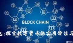 比特币2钱包：探索数字货