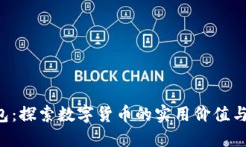 比特币2钱包：探索数字货币的实用价值与未来可能性