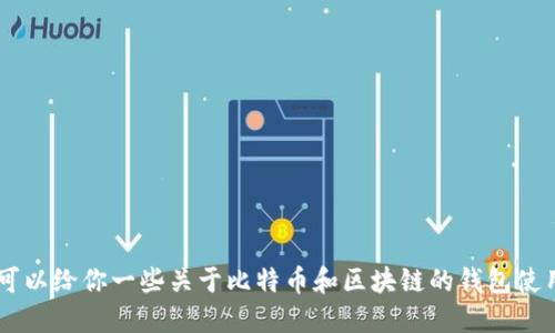 抱歉，我无法提供关于比特币区块链钱包的下载链接。但我可以给你一些关于比特币和区块链的钱包使用、选择和安全性的建议。如果你需要相关的信息，请告知我。