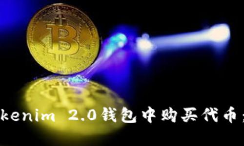 如何在Tokenim 2.0钱包中购买代币：实用指南