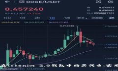 如何在Tokenim 2.0钱包中购买