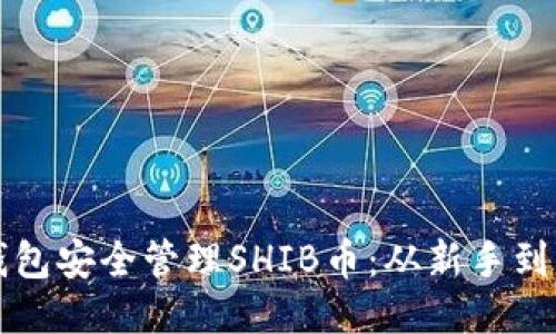 如何通过火币钱包安全管理SHIB币：从新手到高手的必备指南