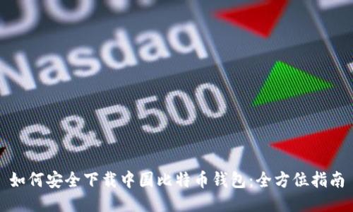 如何安全下载中国比特币钱包：全方位指南