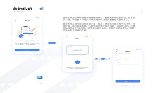   如何轻松创建以太坊钱包地址信息，从零开始掌握数字货币的第一步 / 
 guanjianci 以太坊钱包,数字货币,加密资产 /guanjianci 

引言：数字货币的兴起与以太坊的价值
在当今数字经济飞速发展的时代，数字货币逐渐走入人们的日常生活，成为投资和交易的新选择。以太坊（Ethereum）作为第二大加密货币，不仅因其交易所需的以太币（ETH）而受欢迎，还因其智能合约的创新性和多样化的应用场景深受欢迎。我记得第一次听说以太坊时，心中充满了好奇和疑惑：这究竟是什么？如何参与其中？在这一系列思考的过程中，我意识到，创建一个以太坊钱包地址是我踏入这个世界的第一步。

第一步：了解以太坊钱包的种类
创建以太坊钱包地址之前，首先需要了解以太坊钱包的类型。主要可以分为热钱包和冷钱包两种。热钱包是指与互联网连接的钱包，非常方便，可以随时访问和使用；而冷钱包则是离线存储，通常更加安全。
在我刚开始接触数字货币的时候，我选择了热钱包，因为我希望能够随时随地管理我的资产。尽管有更高的风险，但我觉得这对于新手来说是一个快速上手的好选择。而对于长期投资者或大额资产持有者，冷钱包则无疑是更安全的选择。

第二步：选择合适的钱包平台
以太坊钱包有很多不同的平台可供选择，比如MetaMask、MyEtherWallet、Ledger等。每个平台都有其独特的优缺点。在我的个人经历中，我开始时选择了MetaMask，因为它不仅简单易用，且支持浏览器插件，便于进行DApp（去中心化应用）的操作。
记得我在安装MetaMask时，感受到一种兴奋，这是迈向数字资产管理的第一步。选择合适的钱包平台是至关重要的，它不仅影响了日后的操作体验，更关乎你的资产安全。

第三步：创建以太坊钱包地址
选择好了平台之后，就可以开始创建钱包地址了。以MetaMask为例，打开浏览器，访问其官方网站，点击下载并安装插件。在安装完成后，按照要求设置密码，并创建新的钱包。
在设置完毕后，系统会生成一个助记词，这是你钱包的“钥匙”，绝对不能丢失。我当时觉得这就像在打开一个通往新世界的大门，心中充满期待。

第四步：备份和安全措施
创建钱包后，首先要做的事情就是备份你的助记词。可以写在纸上或使用其他安全的方式存储。我的一个朋友曾经因为把助记词保存在手机上，结果手机丢失，损失惨重，这让我深刻意识到备份的重要性。
此外，为了更好地保护你的钱包，需要设置两步验证，以及定期更换密码。数字资产一旦丢失是不可逆转的，因此任何安全措施都不应忽视。这时我常常提醒自己，安全第一，财富第二。

第五步：了解以太坊网络
创建以太坊钱包地址并不意味着一切就此结束。接下来，你需要了解以太坊网络的基本知识，例如“Gas费”等。Gas费是进行交易时需要支付的费用，涵盖了计算和存储的成本。初次接触时，我对Gas费的概念并不理解，甚至曾因为设置的Gas费过低而导致交易被拒，这让我再次感叹，细节决定成败。

第六步：进行交易与体验
创建钱包的最终目的通常是为了进行交易。无论是购买以太币还是参与去中心化金融（DeFi）项目，实际体验都是至关重要的。刚开始进行交易时，我非常小心，选择小额交易以减少风险。渐渐地，我变得更为熟悉这个过程，开始享受到数字货币带来的乐趣。
此外，社区的力量也是不可忽视的。以太坊的社区非常活跃，论坛、社交媒体等平台提供了大量资源和支持。在这些平台上与他人交流，我不仅学到了很多新知识，也结识了志同道合的朋友。

第七步：反思与总结
创建以太坊钱包地址并参与到数字货币的世界是一段激动人心的旅程。虽然经历了不少挫折和困惑，但每一步都让我更加深入地理解了这个领域。在这个过程中，我不仅学会了如何管理资产，也明白了数字金融对于未来社会发展的潜在影响。这让我想起了小时候对未来世界的憧憬，数字货币或许就是那扇通往未来的大门。

每个人的数字资产旅程都是独一无二的，虽然在这个过程中会面临风险和挑战，但只要保持学习的心态，积极应对，我相信每个人都可以在这个数字经济时代找到自己的位置。

结语：未来就在眼前
随着Web3时代的到来，数字货币和以太坊的应用将变得更加丰富多样。如果你还没有开始你的数字货币之旅，不妨从创建以太坊钱包地址这一简单的步骤开始。未来属于那些勇于探索和尝试的人，而通过获得新知识和技能，你将不会错过这个迅速变化的时代。希望我分享的这些经历能对你有所帮助，并激励你在数字资产的世界中大胆前行。