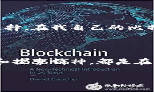 比特币钱包的地址并不是固定的。在比特币网络中，用户可以生成多个比特币地址，这些地址可以被用来接收比特币。下面，我将详细介绍这一主题。

什么是比特币钱包？

比特币钱包是一个用来存储、发送和接收比特币的软件或硬件。简单来说，它就像是你在现实生活中的钱包，只不过这里存的是数字货币。比特币钱包的安全性和功能性通常决定了用户的使用体验。因此，选择合适的钱包非常重要。

比特币地址的生成

比特币地址是由一系列字母和数字组成的字符串，它是用户接收比特币的“账户”。每个比特币钱包都可以生成多个地址，以便于用户管理交易。例如，当你从其他人那里接收比特币时，你可以使用特定的比特币地址；而当你想要变更地址或是出于隐私保护的考虑时，你还可以生成新的地址。

在比特币钱包中，生成地址的过程非常简单。通常情况下，大多数软件钱包会自动为用户生成新的地址。此策略具有隐私保护的优点，减少了地址的重复使用，从而加强了交易的匿名性。

固定地址的概念

虽然比特币钱包可以生成多个地址，但一些用户可能会选择使用相同的地址进行多次交易。这种情况下，用户可能认为自己的比特币地址是“固定的”。尽管如此，从技术上讲，任何比特币钱包都可以生成不同的地址，这意味着它并不具备固定性。

多地址使用的好处与风险

使用多个地址具有多个好处。首先，它提升了隐私性，因为在区块链上，某一个地址的交易记录会被公开，因此如果同一个地址被频繁使用，你的资金流动将很容易被追踪。其次，提高了安全性，通过使用不同的地址，你可以减少某个地址被攻击或盗窃的风险。

个人经历与感受

回想我刚开始接触比特币的时候，我的确对比特币地址的概念感到困惑。朋友向我介绍比特币时，他给了我一个地址，让我把钱转给他。当时我没有想太多，以为这个地址就像银行卡号一样可以一直使用。但后来我发现，比特币生态圈的复杂性远超我想象，从生成地址到安全存储，都有很多需要注意的地方。我试着多次生成新地址，最终让我意识到，利用不同地址的好处并不仅限于安全性，还在于我可以清楚地追踪不同交易的来源。

如何安全存储比特币地址？

为了确保比特币地址的安全，用户应该采取一些预防措施。首先，选择一个受信任的钱包软件是至关重要的。其次，使用硬件钱包可以提升安全性，因为硬件钱包通常是离线的，降低了被黑客攻击的风险。此外，定期备份你的钱包和地址也是一个好习惯，这样在发生意外时，你仍然能够恢复对比特币的访问。 

未来展望

随着区块链技术的不断发展，比特币及其相关的地址管理方法也会不断演变。我们可能会看到更加安全和高效的地址生成与管理方式。例如，某些新兴技术可能会推出更高级的加密方法，确保用户的比特币地址及私钥不会被轻易盗取。同时，钱包软件的用户体验设计也会向更简单、更直观的方向发展，使得即使是新手也能够轻松上手。

结论

比特币钱包没有固定的地址，这为用户提供了灵活的选项和增进隐私的可能性。尽管某些用户可能会出于便利的考量而频繁使用同一个地址，但从安全和隐私的角度出发，生成多个地址会是一个更明智的选择。在我自己的比特币之旅中，了解这个概念不仅提升了我的安全意识，也让我更加深入思考数字货币的未来。

附加阅读与资源

如果你想深入了解比特币以及钱包管理的相关内容，建议访问一些权威网站和资源，例如比特币官方网站，以及参加一些社区讨论来获取更多使用经验和技巧。无论你是新手还是老手，保持对信息的好奇心和探索精神，都是在比特币世界中受益匪浅的重要因素。

通过这篇文章，我希望你能更好地理解比特币地址的灵活性及其在数字货币管理中的重要性。无论是为了隐私保护，还是为了安全，掌握这一知识都显得尤为重要。