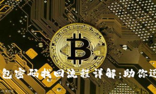 Tokenim 2.0 钱包密码找回流程详解：助你迅速恢复资产安全