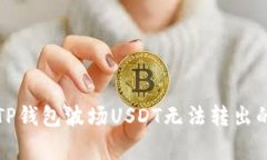 如何解决TP钱包波场USDT无
