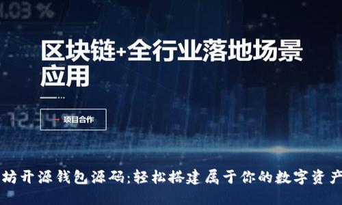 探秘以太坊开源钱包源码：轻松搭建属于你的数字资产管理平台