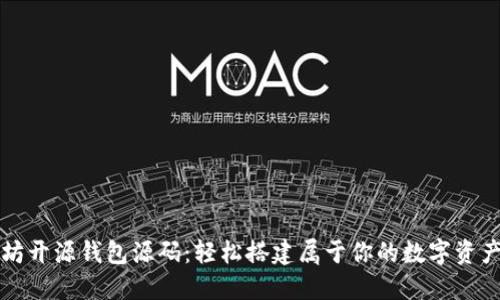 探秘以太坊开源钱包源码：轻松搭建属于你的数字资产管理平台