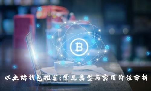 以太坊钱包推荐：常见类型与实用价值分析
