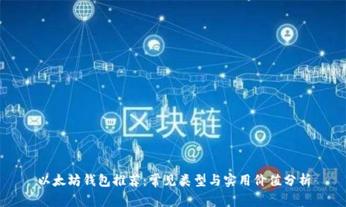 以太坊钱包推荐：常见类型与实用价值分析