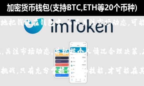 关于“tokenim2.0钱包能存多久”的问题，我们首先要了解数字钱包的运作机制，以及用户在使用过程中应注意的一些事项。虽然我无法直接给出具体的存放时间，因为它取决于多种因素，但可以为您提供一些实用的信息和建议。

什么是Tokenim 2.0钱包？
Tokenim 2.0钱包是一个数字资产管理工具，通常用于存储、管理和交易加密货币。与传统的钱包不同，加密钱包是数字和虚拟的，可以安全地存储您的加密资产。Tokenim 2.0钱包有着用户友好的界面和多种交易功能，使其成为用户相对受欢迎的选择。

存放时间的影响因素
存放在Tokenim 2.0钱包中的数字资产可以长时间存放，但存放时间的长短取决于多个因素，包括：
ul
listrong钱包的安全性：/strong安全性是存放数字资产的首要考虑因素。Tokenim 2.0采用了高级加密技术，确保用户的资产得到妥善保护。/li
listrong用户的操作习惯：/strong用户个人的管理习惯也会影响存放的时间。如果用户定期进行备份和更新，资产可以安全存放较长时间。/li
listrong市场波动：/strong加密货币市场波动剧烈，用户可能会基于市场情况而决定何时存放或取出资产。/li
/ul

数字钱包的管理与维护
我记得自己刚接触数字货币时，总是担心自己的资产是否安全。为了给自己一些安全感，我开始学习如何正确维护和管理我的钱包。从那时起，我意识到几个关键点可以帮助任何人安全存放自己的数字资产。

h4定期备份/h4
首先，定期备份是至关重要的。Tokenim 2.0钱包提供了备份功能，用户应该利用这一功能，定期将钱包数据保存在安全的位置。这不仅可以避免数据丢失，还能确保在遗忘密码或设备损坏时，能够恢复资产。

h4更新软件/h4
其次，保持钱包软件的更新也是保护资产的重要措施。技术更新和安全补丁能够有效防范新的网络攻击。就像我小时候每次更新操作系统一样，总是期待着更好的新功能和更安全的使用体验。

存放时间的优势与风险
长时间存放数字资产有一些显而易见的好处。但同样也伴随着一些风险。了解这些因素，将帮助用户做出更明智的决策。

h4长期投资的优势/h4
持有数字资产的投资者相较于频繁交易者来说，常常更能享受到资产增值的好处。例如，我认识的一位朋友，他在2017年开始投资比特币，尽管经历了市场的多次波动，他仍然选择长期持有，结果在近年来的市场复苏中获得了丰厚的回报。

h4避开市场陷阱的风险/h4
然而，长时间存放的风险也不容忽视。数字资产市场的波动性意味着资产有可能迅速贬值。如果只是简单地把钱放在钱包中，而不关注市场动态，可能会错失更好的投资机会。对此，用户应当时刻关注市场新闻与动态，灵活调整自己的资产配置。

总结
Total 499 words. 如果您打算在Tokenim 2.0钱包中存放您的数字资产，建议采取上述安全管理措施，关注市场动态，并根据个人情况合理决策。存放时间并不是唯一的考量，而是用户如何有效管理和维护其资产的一部分。

如果您有更多的问题或者需要具体的操作建议，欢迎随时与我交流。毕竟，数字货币的世界充满了机会与挑战，只有充分掌握信息和技能，才可能在其中获得成功。