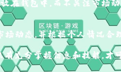 关于“tokenim2.0钱包能存多久”的问题，我们首先要了解数字钱包的运作机制，以及用户在使用过程中应注意的一些事项。虽然我无法直接给出具体的存放时间，因为它取决于多种因素，但可以为您提供一些实用的信息和建议。

什么是Tokenim 2.0钱包？
Tokenim 2.0钱包是一个数字资产管理工具，通常用于存储、管理和交易加密货币。与传统的钱包不同，加密钱包是数字和虚拟的，可以安全地存储您的加密资产。Tokenim 2.0钱包有着用户友好的界面和多种交易功能，使其成为用户相对受欢迎的选择。

存放时间的影响因素
存放在Tokenim 2.0钱包中的数字资产可以长时间存放，但存放时间的长短取决于多个因素，包括：
ul
listrong钱包的安全性：/strong安全性是存放数字资产的首要考虑因素。Tokenim 2.0采用了高级加密技术，确保用户的资产得到妥善保护。/li
listrong用户的操作习惯：/strong用户个人的管理习惯也会影响存放的时间。如果用户定期进行备份和更新，资产可以安全存放较长时间。/li
listrong市场波动：/strong加密货币市场波动剧烈，用户可能会基于市场情况而决定何时存放或取出资产。/li
/ul

数字钱包的管理与维护
我记得自己刚接触数字货币时，总是担心自己的资产是否安全。为了给自己一些安全感，我开始学习如何正确维护和管理我的钱包。从那时起，我意识到几个关键点可以帮助任何人安全存放自己的数字资产。

h4定期备份/h4
首先，定期备份是至关重要的。Tokenim 2.0钱包提供了备份功能，用户应该利用这一功能，定期将钱包数据保存在安全的位置。这不仅可以避免数据丢失，还能确保在遗忘密码或设备损坏时，能够恢复资产。

h4更新软件/h4
其次，保持钱包软件的更新也是保护资产的重要措施。技术更新和安全补丁能够有效防范新的网络攻击。就像我小时候每次更新操作系统一样，总是期待着更好的新功能和更安全的使用体验。

存放时间的优势与风险
长时间存放数字资产有一些显而易见的好处。但同样也伴随着一些风险。了解这些因素，将帮助用户做出更明智的决策。

h4长期投资的优势/h4
持有数字资产的投资者相较于频繁交易者来说，常常更能享受到资产增值的好处。例如，我认识的一位朋友，他在2017年开始投资比特币，尽管经历了市场的多次波动，他仍然选择长期持有，结果在近年来的市场复苏中获得了丰厚的回报。

h4避开市场陷阱的风险/h4
然而，长时间存放的风险也不容忽视。数字资产市场的波动性意味着资产有可能迅速贬值。如果只是简单地把钱放在钱包中，而不关注市场动态，可能会错失更好的投资机会。对此，用户应当时刻关注市场新闻与动态，灵活调整自己的资产配置。

总结
Total 499 words. 如果您打算在Tokenim 2.0钱包中存放您的数字资产，建议采取上述安全管理措施，关注市场动态，并根据个人情况合理决策。存放时间并不是唯一的考量，而是用户如何有效管理和维护其资产的一部分。

如果您有更多的问题或者需要具体的操作建议，欢迎随时与我交流。毕竟，数字货币的世界充满了机会与挑战，只有充分掌握信息和技能，才可能在其中获得成功。