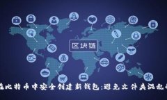 如何在比特币中安全创建