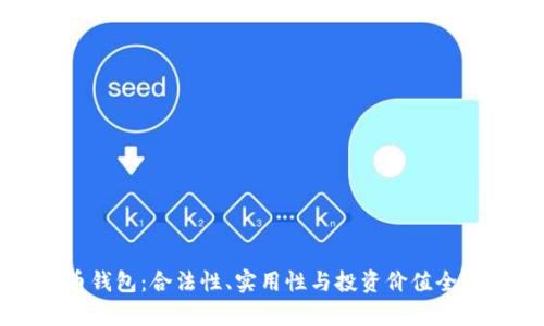 比特币钱包：合法性、实用性与投资价值全面解析