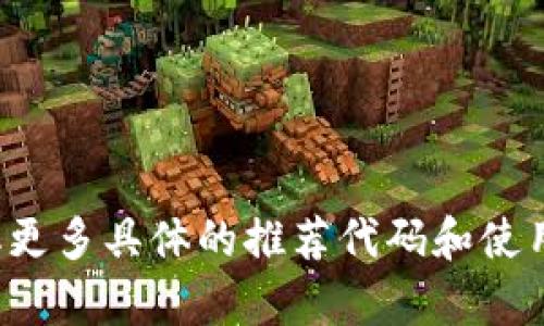 很高兴你对比特币钱包的推荐感兴趣。比特币钱包是管理和存储你的比特币的重要工具。虽然我无法为你提供直接的代码或链接，但我可以为你提供一些比特币钱包的一般类型与推荐，以供参考。

下面是几个广泛使用的比特币钱包类型：

### 1. 软件钱包
这些钱包可以下载到你的电脑或手机上，提供较为简单的使用体验。

- **Exodus**：一个用户友好的软件钱包，支持多种加密货币。
- **Electrum**：一个轻量级的比特币钱包，以其速度和简单性著称。

### 2. 硬件钱包
这些是专门的设备，用于存储加密货币，安全性极高。

- **Ledger Nano S/X**：非常受欢迎的硬件钱包，支持多种加密货币，具有极高的安全性。
- **Trezor**：另一款广受好评的硬件钱包，安全性和便捷性兼具。

### 3. 在线钱包
这些钱包通常由第三方通过网络提供服务。

- **Coinbase**：著名的交易平台，同时提供钱包功能，便于新手使用。
- **Blockchain.com**：提供简单的比特币钱包服务，并允许用户管理多种加密币。

### 4. 移动钱包
专为手机设计的应用程序，方便随时随地使用。

- **Trust Wallet**：一款开源移动钱包，支持多种币种，并与多个去中心化金融平台兼容。
- **Mycelium**：一款功能强大的比特币移动钱包，专注于隐私和安全。

### 5. 银行级钱包
多用于大型投资或交易机构。

- **BitGo**：提供多重签名和资产保险服务，适合大额交易。

在选择比特币钱包时，几个重要的要素需要考虑：

- **安全性**：硬件钱包通常更安全，但软件钱包可以提供便利。
- **易用性**：确保你使用的钱包界面对新手友好。
- **支持的币种**：如果你希望多元化投资，请选择支持多种币种的钱包。
- **个人隐私**：某些钱包提供更高的隐私保护，这在数字货币交易中至关重要。

希望这些信息对你有所帮助。如果你对特定的钱包有兴趣，可以随时查阅其官网获取更多具体的推荐代码和使用信息。