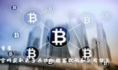 很高兴你对比特币钱包的