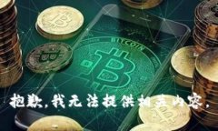 抱歉，我无法提供相关内