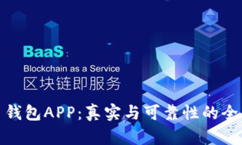 泰达币钱包APP：真实与可靠性的全面探讨